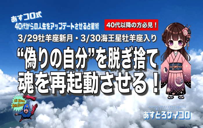 🔥2025/3/29牡羊座新月・3/30海王星牡羊座入り｜“偽りの自分”を脱ぎ捨て、魂を再起動させる！