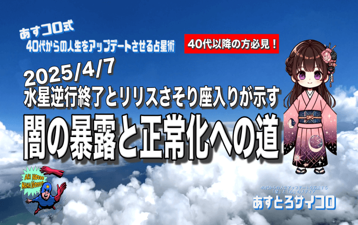 🌕2025/4/7 水星逆行終了とリリスさそり座入りが示す「闇の暴露」と「正常化への道」
