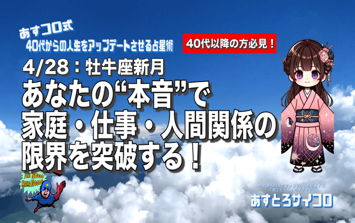 2025/4/28 牡牛座新月：あなたの“本音”で家庭・仕事・人間関係の限界を突破する！