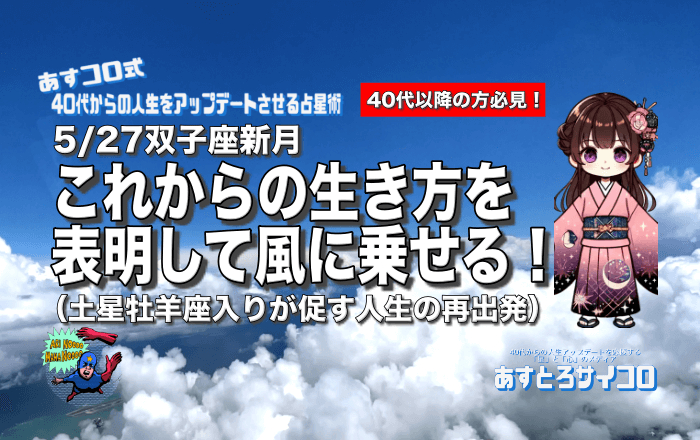 2025/5/27 双子座新月：これからの生き方を表明して風に乗せる！土星牡羊座入りが促す人生の再出発