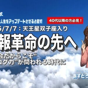 2025/7/7 天王星双子座入り：情報革命の先へ─AI社会だからこそ“アナログ力”が問われる時代に