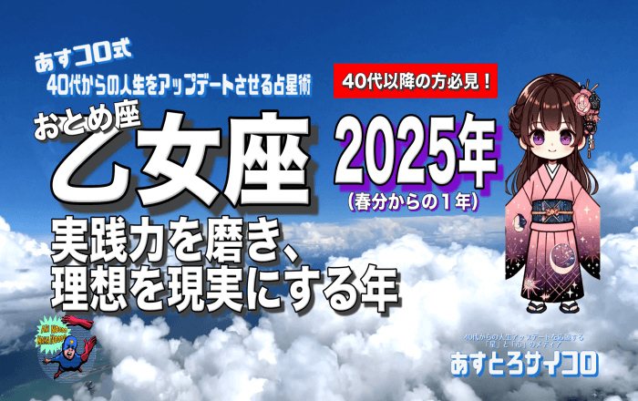 【40代以降の乙女座・2025年春分から】♍️実践力を磨き、理想を現実にする年！（おとめ座）