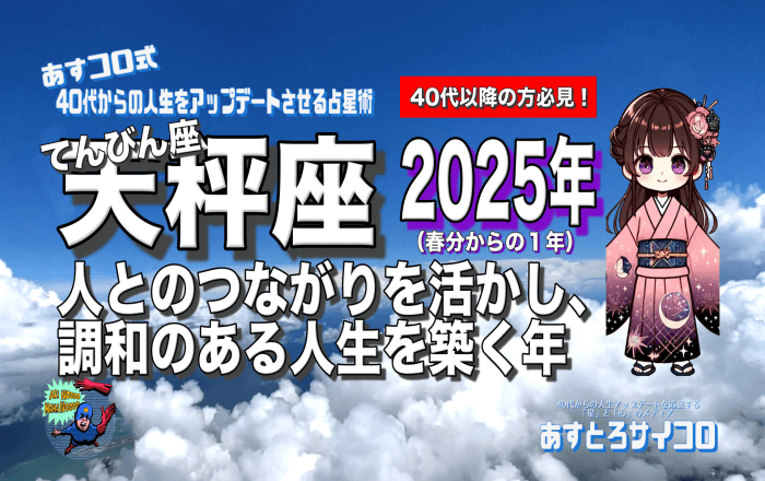 【40代以降の天秤座・2025年春分から】♎️人とのつながりを活かし、調和のある人生を築く年！（てんびん座）