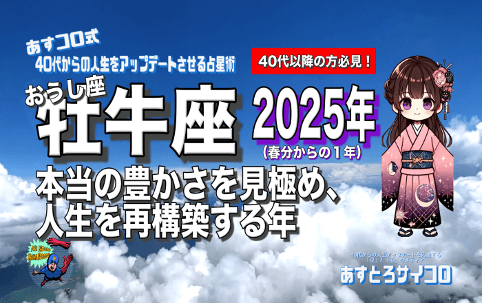 【40代以降の牡牛座・2025年春分から】♉️本当の豊かさを見極め、人生を再構築する年！（おうし座）