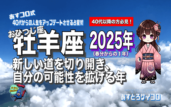 【40代以降の牡羊座・2025年春分から】♈️新しい道を切り開き、自分の可能性を拡げる年！（おひつじ座）