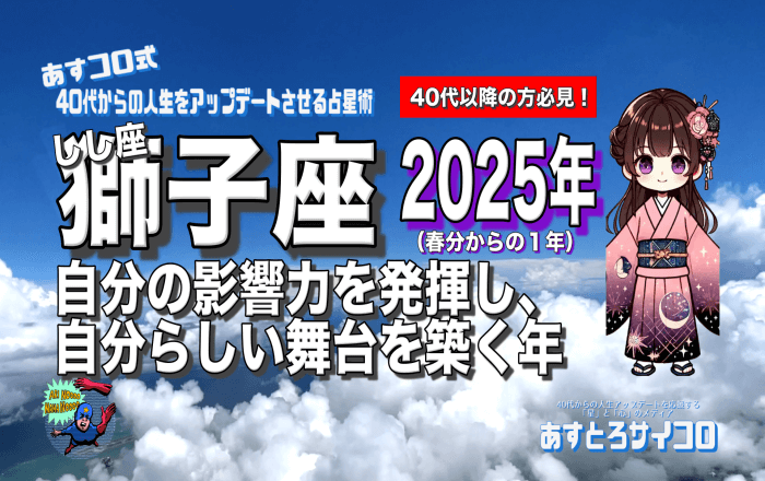 【40代以降の獅子座・2025年春分から】♌️自分の影響力を発揮し、自分らしい舞台を築く年！（しし座）