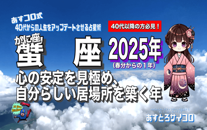【40代以降の蟹座・2025年春分から】♋️心の安定を見極め、自分らしい居場所を築く年！（かに座）