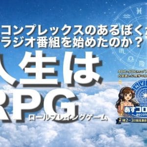 声にコンプレックスのあるぼくがなぜラジオ番組を始めたのか？ー人生はロールプレイングゲーム