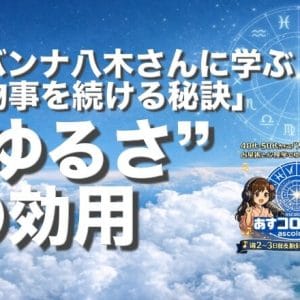 サバンナ八木さんに学ぶ「物事を続ける秘訣」──“ゆるさ”の効用