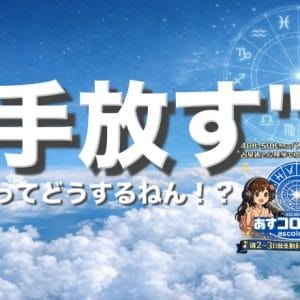 「手放す」ってどうするねん！？