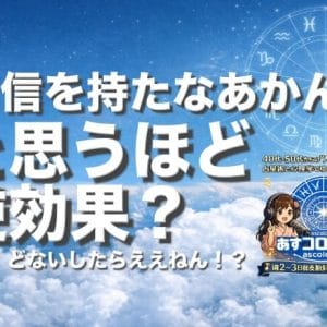 “自信を持たなあかん”と思うほど逆効果？ーほな、どないしたらええねん！？
