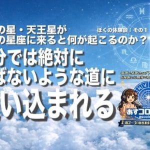 改革の星・天王星が自分の星座に来ると何が起こるのか？ーぼくの体験談：その１（自分では絶対に選ばないような道に追い込まれる）