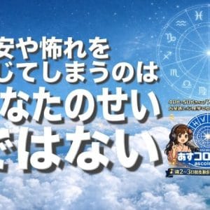 不安や怖れを感じてしまうのはあなたのせいではない