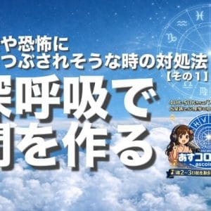 不安や恐怖に押しつぶされそうな時の対処法・その１〜深呼吸で間を作る
