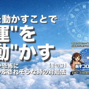 不安や恐怖に押しつぶされそうな時の対処法・その３〜体を動かすことで「運を動かす」
