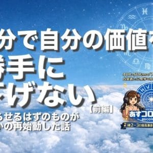 自分で自分の価値を勝手に下げない（前編）ー終わらせるはずのものがまさかの再始動した話