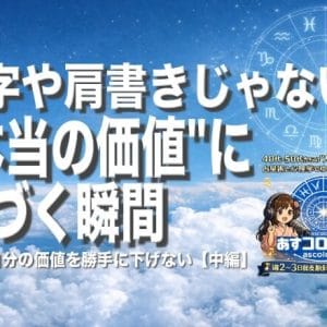 自分で自分の価値を勝手に下げない（中編）ー数字や肩書きじゃない「本当の価値」に気づく瞬間