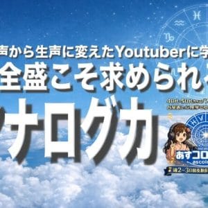AI音声から生声に変えたYoutuberに学ぶ、AI全盛こそ求められる”アナログ力”
