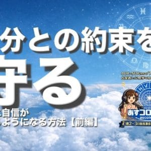 自分に自信が持てるようになる方法（前編）ー自分との約束を守る