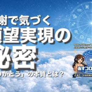 感謝で気づく願望実現の秘密ー「ありがとう」の本質とは？