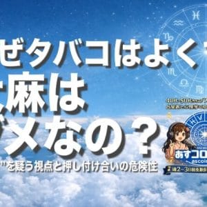 なぜタバコはよくて大麻はダメ？―“正しさ”を疑う視点と押し付け合いの危険性