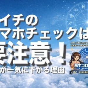 朝イチのスマホチェックは要注意！ー波動が一気に下がる理由