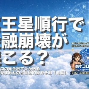 冥王星順行で金融崩壊が起こる？―相場感ゼロの元金融マンが送る独断と偏見まみれの占星術的経済予測（前編）