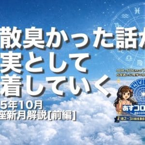 胡散臭かった話が真実として定着していく流れー2025年10月天秤座新月解説[前編]