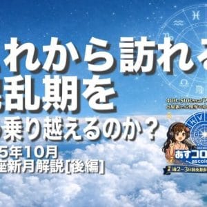 これから訪れる混乱期をどう乗り越えるのか？ー2025年10月天秤座新月解説[後編]