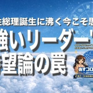 女性総理誕生に沸く今こそ思う”強いリーダー待望論”の罠