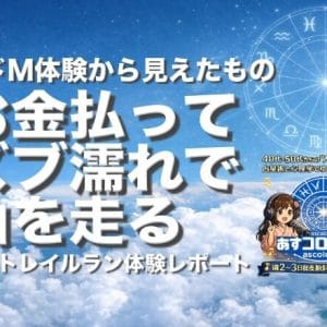 お金払ってズブ濡れで山を走るー超ドＭ体験から見えたもの（花背トレイルラン体験レポート）