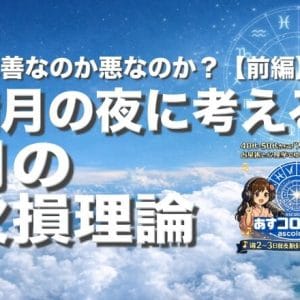 月は善なのか悪なのか？【前編】ー満月の夜に考える「月の欠損理論」