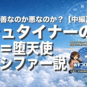 シュタイナーの「月＝堕天使ルシファー」説ー月は善なのか悪なのか？【中編】