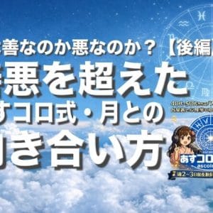善悪を超えた「あすコロ式・月との向き合い方」ー月は善なのか悪なのか？【後編】