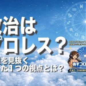 政治はプロレス？本質を見抜くたった１つの視点とは？