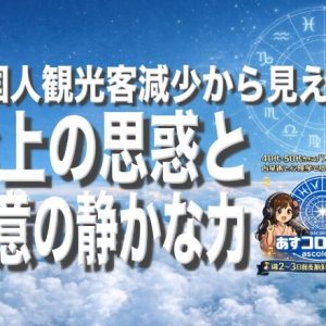 中国人観光客減少から見えた”お上の思惑”と”民意の静かな力”