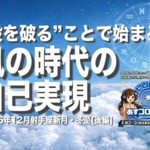 “殻を破る”ことで始まる風の時代の自己実現ー2025年12月射手座新月・冬至[後編]
