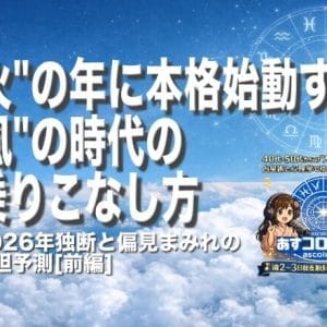 2026年独断と偏見まみれの大胆予測[前編] ー『火』の年に本格始動する『風』の時代の乗りこなし方