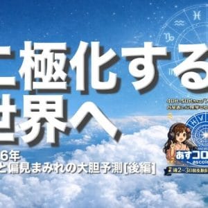 2026年独断と偏見まみれの大胆予測[後編] ー二極化する世界へ
