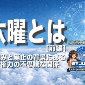 六曜とは[前編]ー仕組みと廃止の背景にある暦と権力の不思議な関係