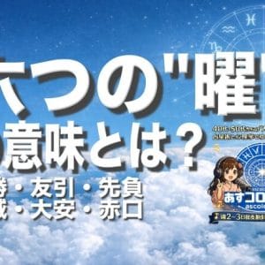 六曜とは[後編]ー六つの曜（先勝・友引・先負・仏滅・大安・赤口）それぞれの意味