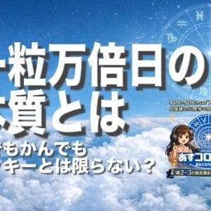 一粒万倍日の本質とは—何でもかんでもラッキーとは限らない？
