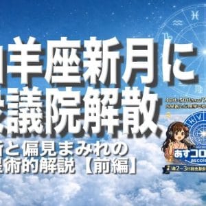 山羊座新月に衆議院解散ー独断と偏見まみれの占星術的解説【前編】