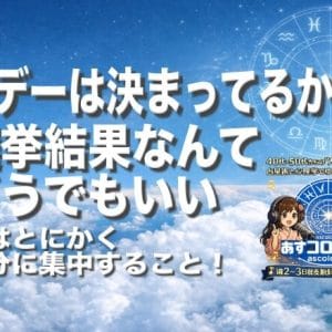 Xデーは決まってるから選挙結果なんてどうでもいいー今はとにかく自分に集中すること！