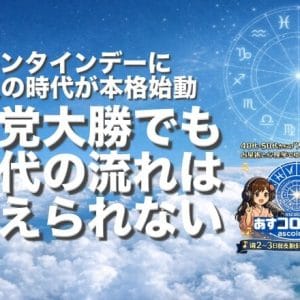 バレンタインデーに個人の時代が本格始動ー与党大勝でも時代の流れは変えられない
