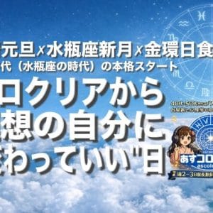 旧暦元旦・ゼロクリアから理想の自分に”変わっていい”日（水瓶座新月×金環日食）