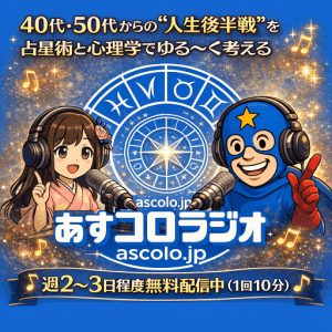 あすコロラジオー40代・50代からの”人生後半戦”を占星術と心理学でゆる〜く考える雑談系ポッドキャスト