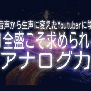 AI音声から生声に変えたYoutuberに学ぶ、AI全盛こそ求められる”アナログ力”