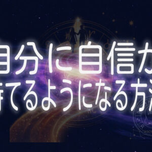 自分に自信が持てるようになる方法