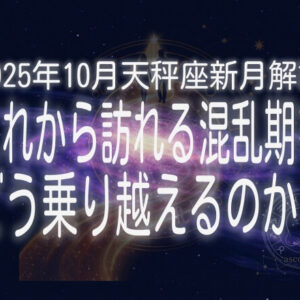 これから訪れる混乱期をどう乗り越えるのか？ー2025年10月天秤座新月解説